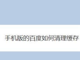 百度网页打不开的原因及解决方法（探究百度网页无法正常访问的可能原因及解决方案）