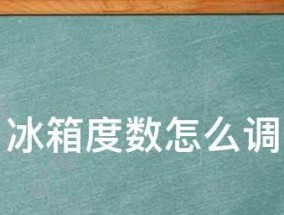 冰箱调到0档会带来什么后果（探索冰箱调到0档对食物质量）