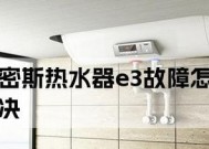 电热水器故障代码E3的原因和解决方法（电热水器提示故障代码E3）