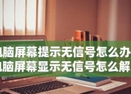 电脑显示屏无信号问题的解决方法（探索电脑显示屏无信号问题的原因及解决方案）