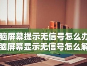 电脑显示屏无信号问题的解决方法（探索电脑显示屏无信号问题的原因及解决方案）