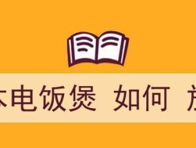 电饭煲自动放水的原理与操作技巧（让生活更便利）