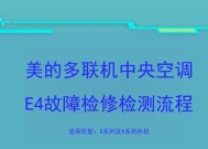 TCL空调E4故障原因及维修办法（解决您的TCL空调E4故障问题）