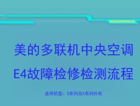 TCL空调E4故障原因及维修办法（解决您的TCL空调E4故障问题）