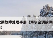 海尔空调显示E7故障的原因及解决方法