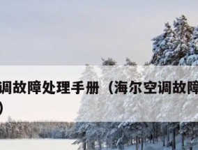 海尔空调显示E7故障的原因及解决方法