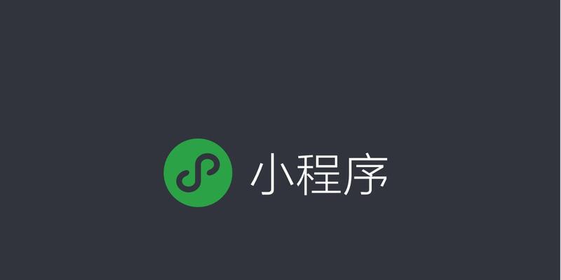 教你开发定制小程序（从零开始）  第1张