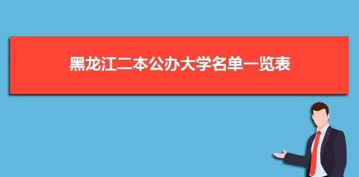 北京二本大学排名一览表（揭秘北京二本大学的综合排名及热门专业选择）  第1张