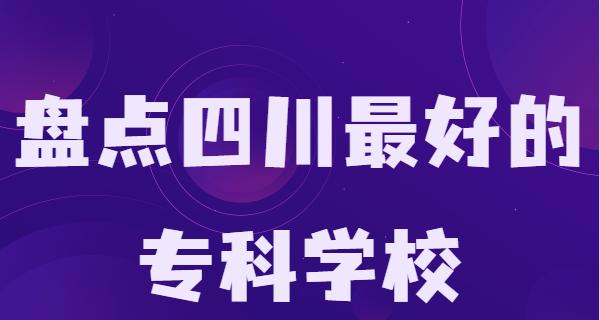 四川专科学校排名（为何选择四川专科学校）  第1张