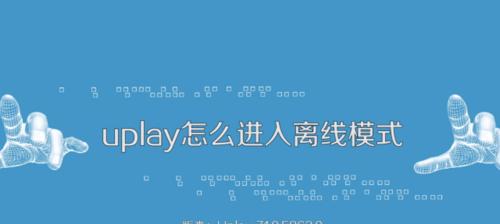 Uplay主题设置指南（打造个性化游戏界面）  第1张