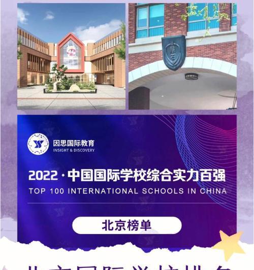 北京国际学校排名一览（揭秘北京最受欢迎的国际学校）  第1张