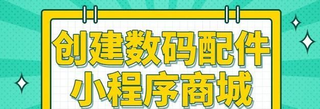 小程序平台的多元化应用与未来发展趋势（探索小程序平台的类型及其主题）  第1张