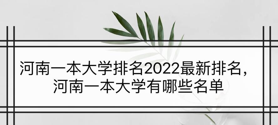 揭秘河南最差的二本学校（探寻河南二本学校教育质量低下的原因和现象）  第1张