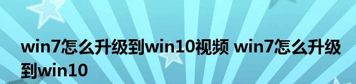 从Win7升级至Win10的教程成本分析（探讨升级操作所需经济投入的多少及其合理性）  第1张