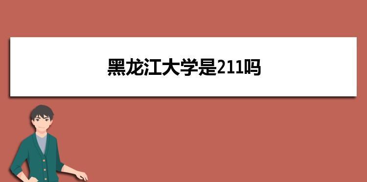 探究211和985（中国高等教育的两个标志性项目）  第1张