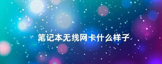 笔记本电脑无线网络连接不可用的常见原因及解决方法（详解笔记本电脑无法连接无线网络的可能原因和解决方案）  第1张