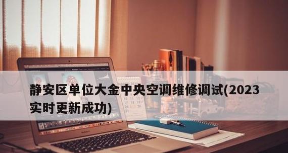 解读中央空调提示01故障的原因与解决方法（中央空调故障分析及处理）  第1张