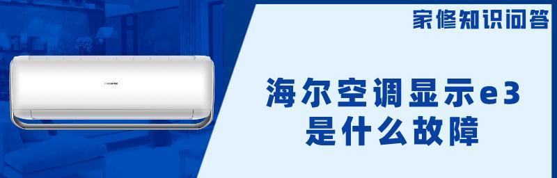 海尔空调E3故障代码的含义及维修预约方法（了解E3故障代码）  第1张