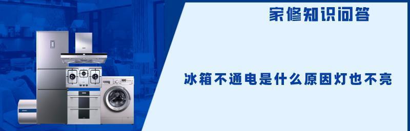 索伊冰箱冷藏式不冷故障的五大原因（解析索伊冰箱冷藏式不冷故障的根本问题）  第1张