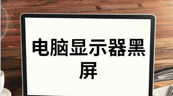 解决显示器闪烁问题的有效方法（怎样避免和解决显示器闪烁现象）  第1张