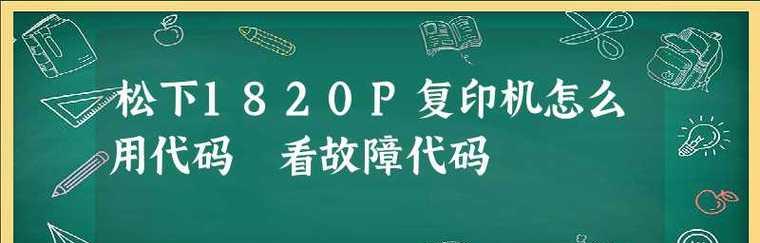 松下复印机拆卸方法及注意事项（简明易懂的松下复印机拆卸步骤）  第1张