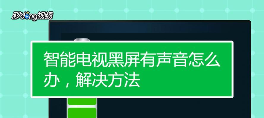 Tcl液晶电视开机后黑屏问题解决方法（教你怎样解决Tcl液晶电视开机后出现黑屏的情况）  第1张