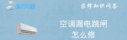 空调开机跳闸，解决办法大揭秘（空调短路是最常见的故障原因）  第1张