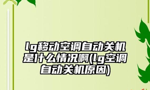 空调开了后自动关机（解决空调自动关机问题的关键步骤）  第1张