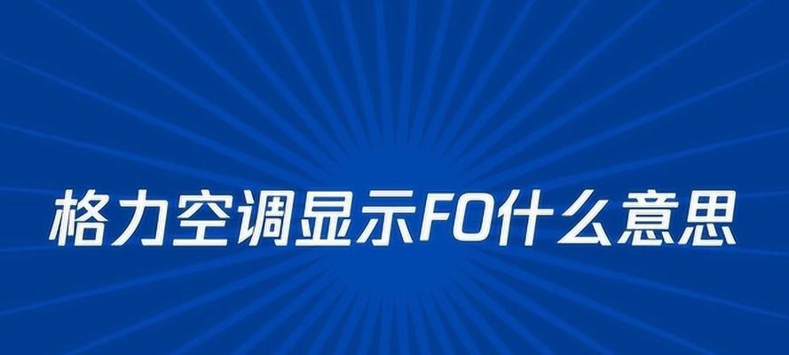 格力空调显示F0故障原因及解决办法（探究格力空调显示F0故障的原因）  第1张