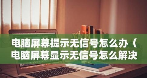 电脑显示屏无信号问题的解决方法（探索电脑显示屏无信号问题的原因及解决方案）  第1张