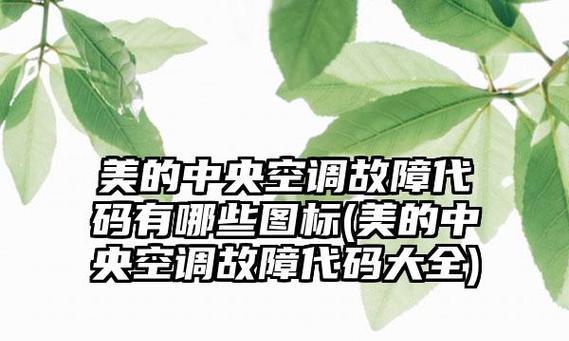 中央空调机械故障及解决方法（解析中央空调机械故障及常见维修技巧）  第1张