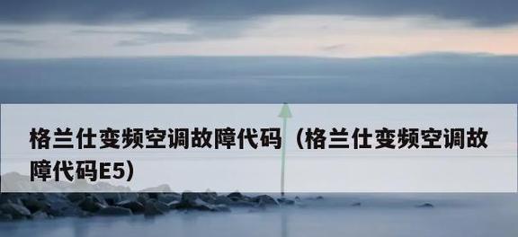 空调自动关机的原因分析（探究空调自动关机的原因及解决方法）  第1张