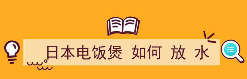 电饭煲自动放水的原理与操作技巧（让生活更便利）  第1张