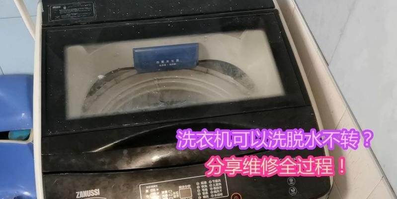 洗衣机光洗不脱水的维修方法（解决洗衣机无法正常脱水问题的有效措施）  第1张