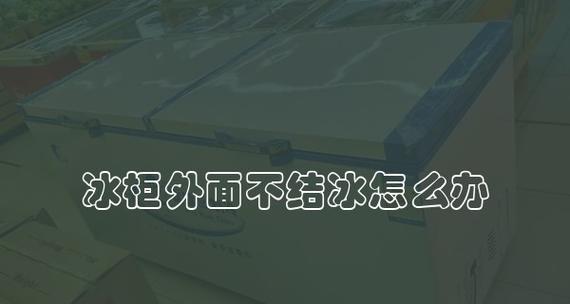 冰柜保鲜结冰的正确处理方法（一起来探讨冰柜保鲜的技巧与窍门）  第1张