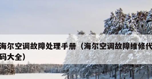 海尔空调显示E7故障的原因及解决方法  第1张