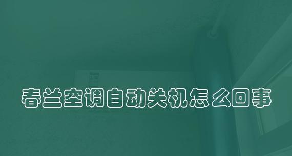 春兰洗衣机显示E4故障解决方法（如何应对春兰洗衣机显示E4故障）  第1张