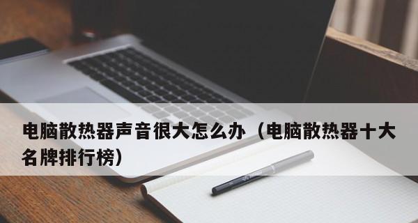 笔记本电脑散热问题解决方法（如何有效降低笔记本电脑散热）  第1张