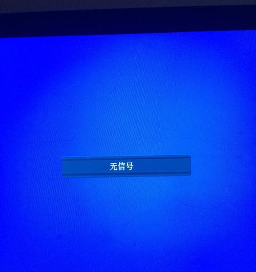 显示器无信号问题的原因和解决办法（探究显示器无信号的常见原因及解决方法）  第1张