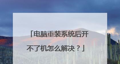 电脑无法开机怎么办（重装系统后的启动问题及解决方法）  第1张