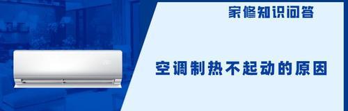 空调制热差原因解析（深入探究空调制热差的原因与解决办法）  第1张