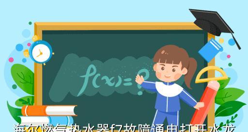 解析万和热水器显示E8故障及解决方法（了解E8故障的原因）  第1张