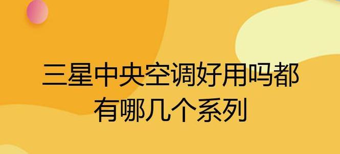 三星中央空调不热的原因及解决方法（了解三星中央空调不热的常见问题和相应解决方案）  第1张