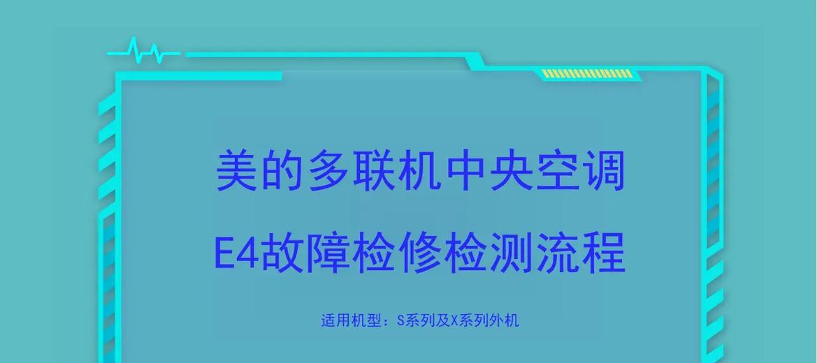 TCL空调E4故障原因及维修办法（解决您的TCL空调E4故障问题）  第1张