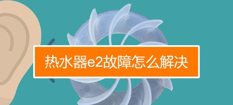 热水器E5故障解决指南（了解热水器E5故障原因及应对措施）  第1张