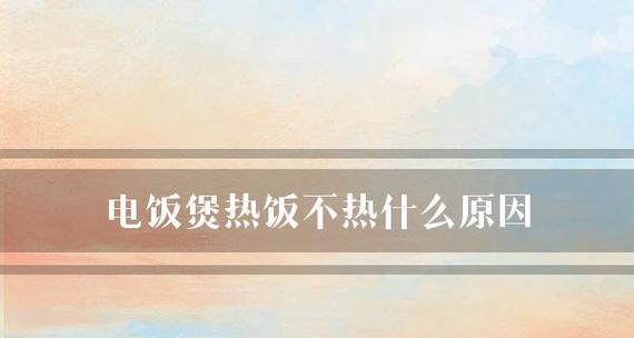 电饭煲不热的处理方法（解决电饭煲不发热的实用指南）  第1张