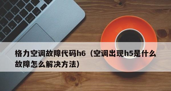 春兰中央空调P6故障排查与维修（P6故障解析及排查方法）  第1张