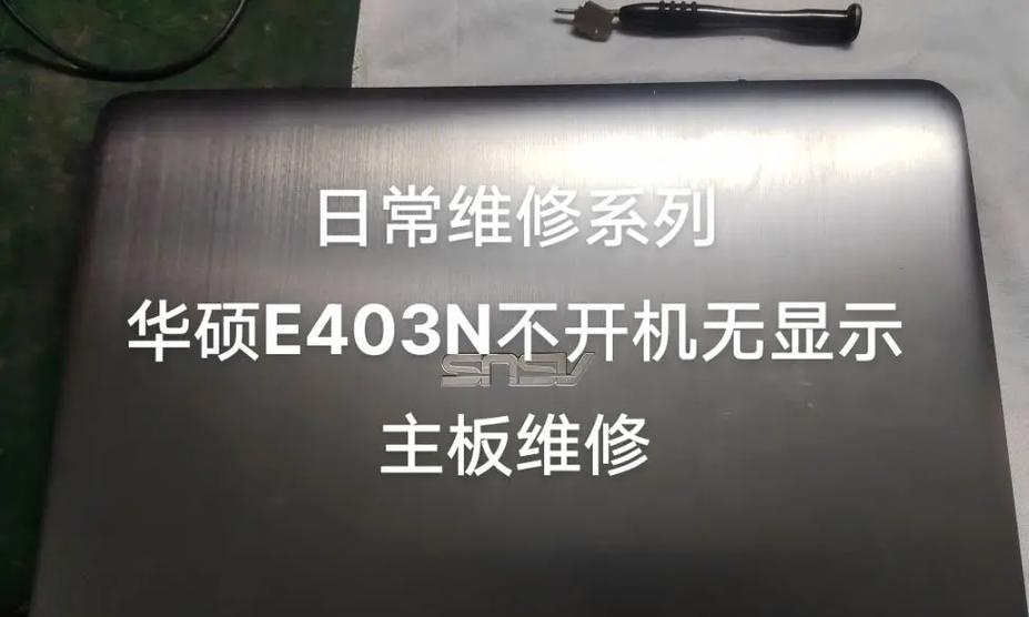 修理笔记本电脑主板的技巧与方法（从故障诊断到维修实操）  第1张