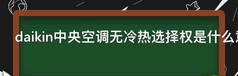 解读中央空调故障代码E03（深入剖析E03代码的含义和解决办法）  第3张