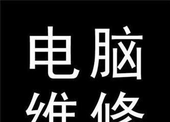 笔记本电脑维修指南（如何正确送修您的笔记本电脑）  第3张